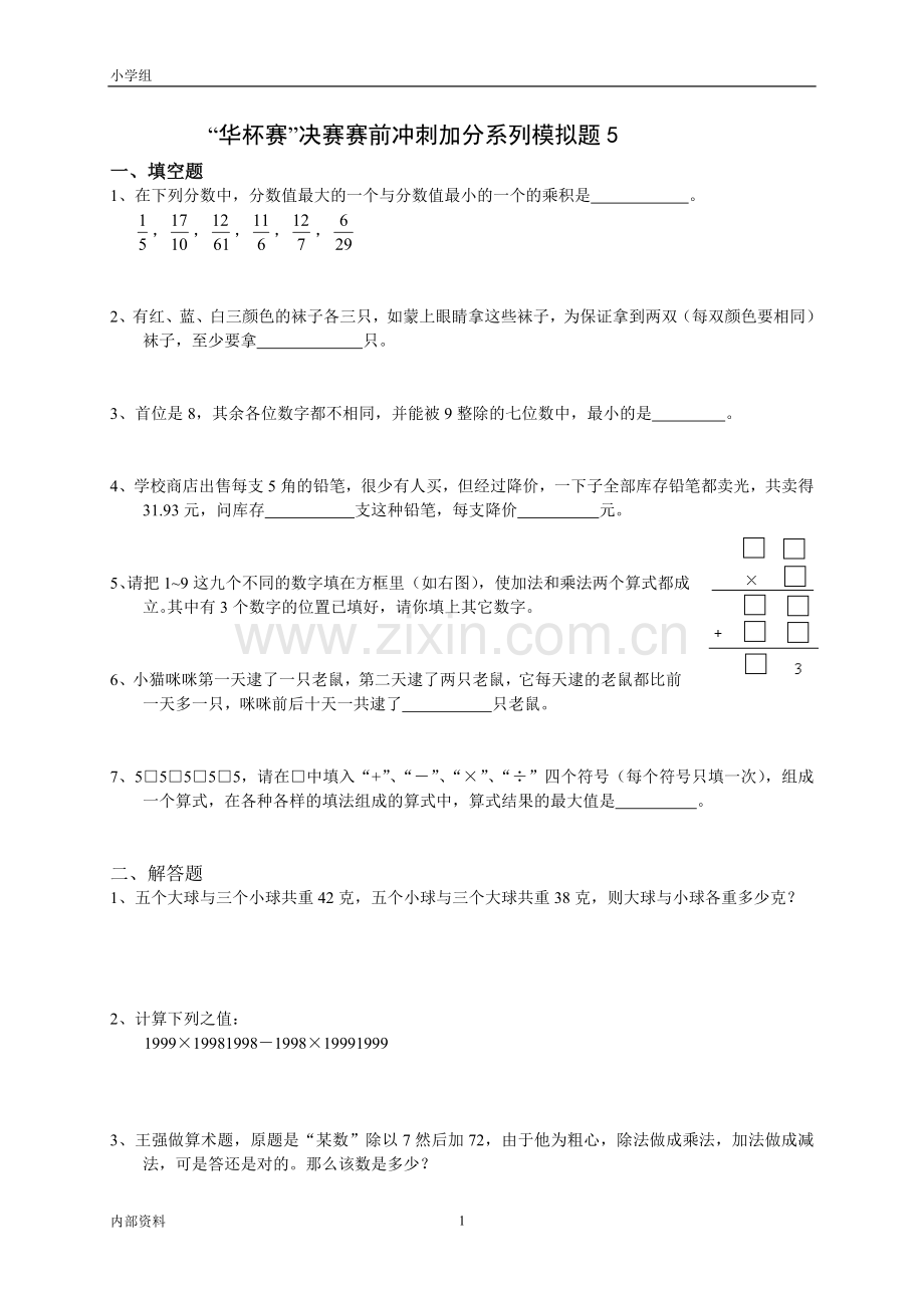 “华杯赛”决赛赛前冲刺加分系列模拟题5.doc_第1页