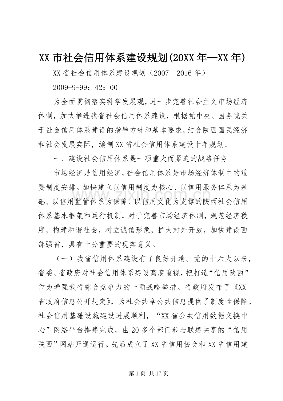 XX市社会信用体系建设规划(20XX年—XX年) (5).docx_第1页
