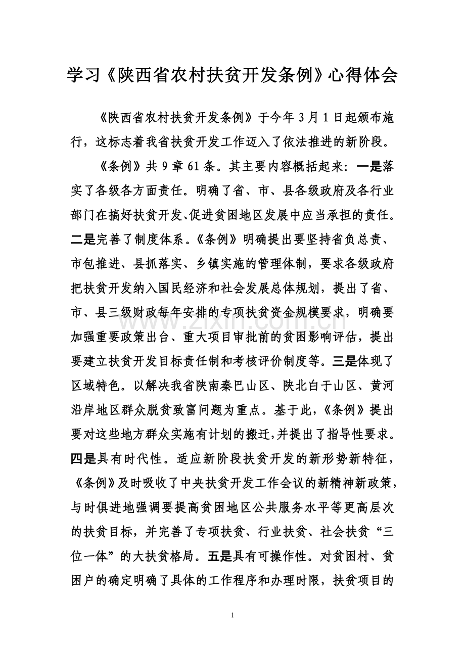 学习陕西省扶贫开发条例心得体会.doc_第1页