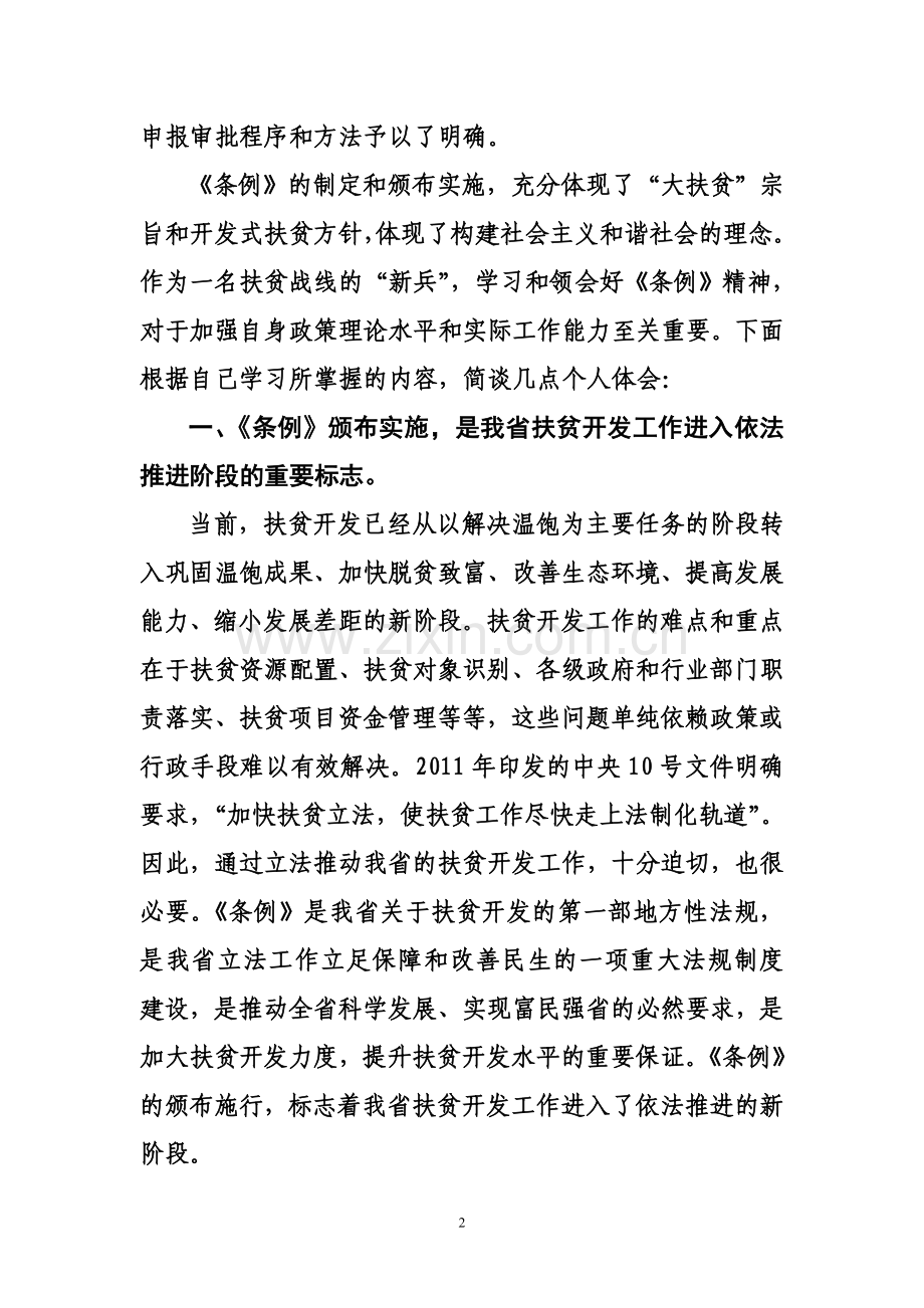 学习陕西省扶贫开发条例心得体会.doc_第2页