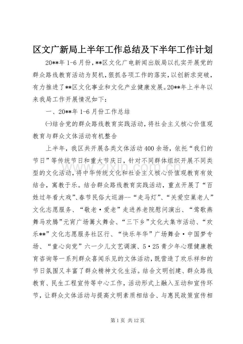 区文广新局上半年工作总结及下半年工作计划 .docx_第1页