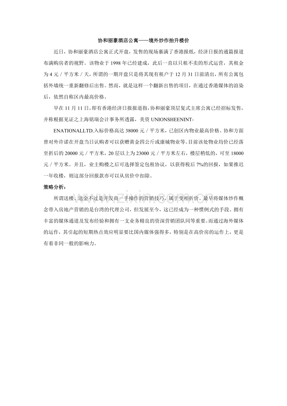 协和丽豪酒店公寓：境外炒作抬升楼价.doc_第1页