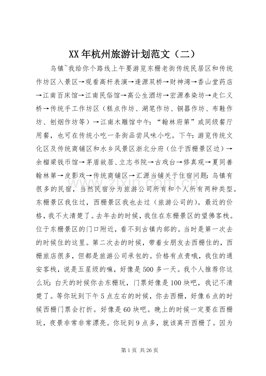 XX年杭州旅游计划范文（二）.docx_第1页