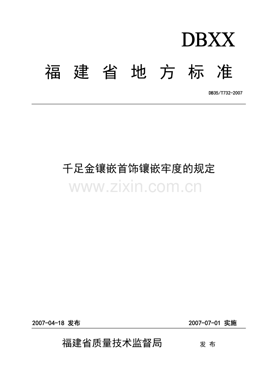 千足金镶嵌首饰镶嵌牢度及测定标准.doc_第1页