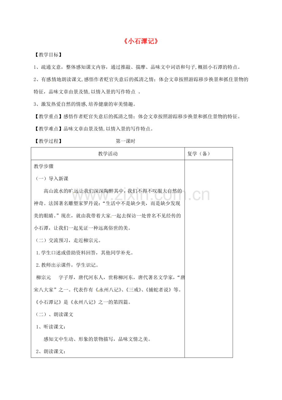 江苏省徐州市铜山区八年级语文下册 10《小石潭记》教案1 新人教版-新人教版初中八年级下册语文教案.doc_第1页