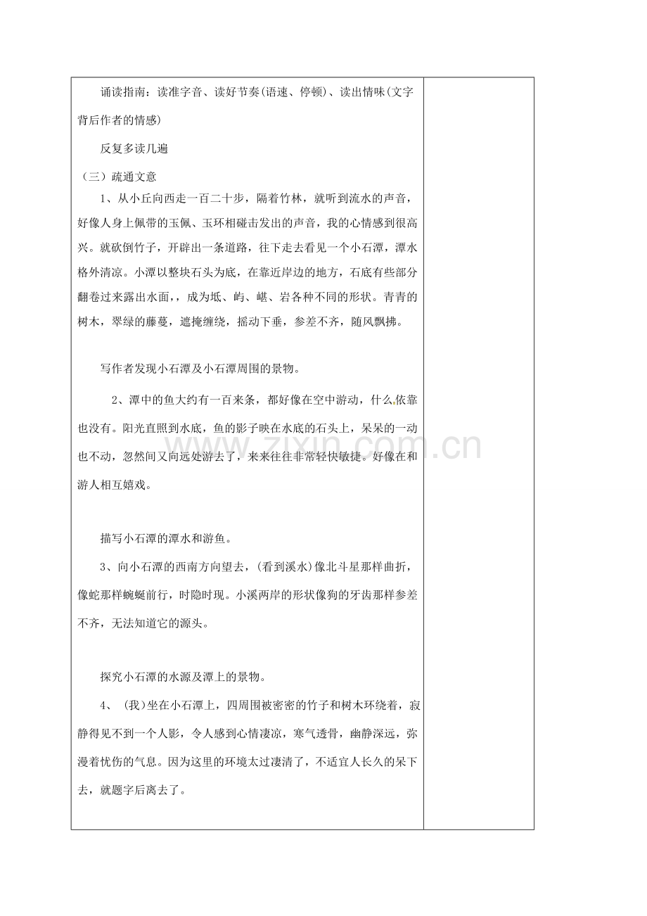 江苏省徐州市铜山区八年级语文下册 10《小石潭记》教案1 新人教版-新人教版初中八年级下册语文教案.doc_第2页