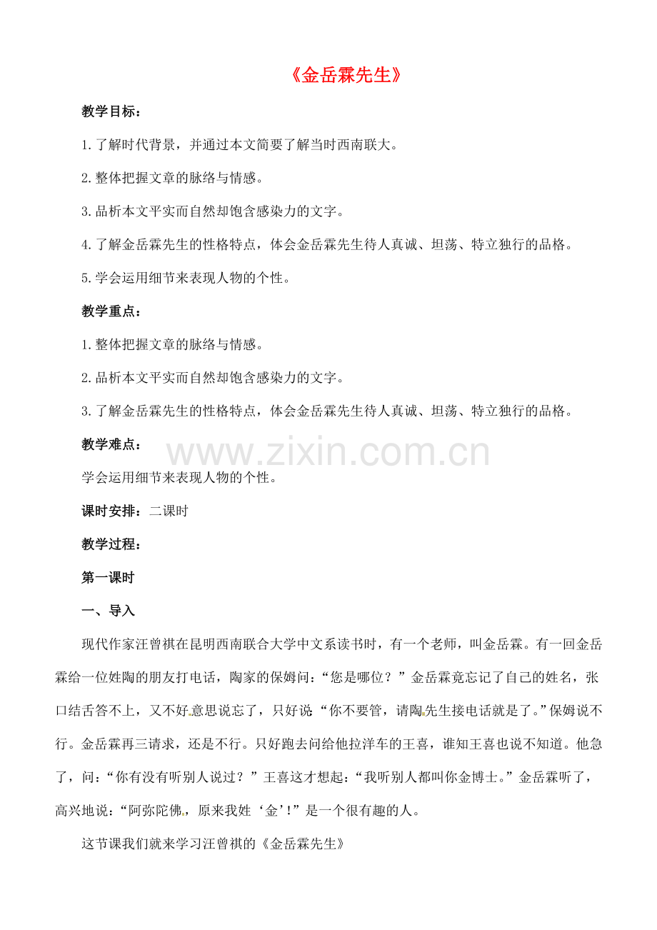 八年级语文下册 6《金岳霖先生》教案 长春版-长春版初中八年级下册语文教案.doc_第1页