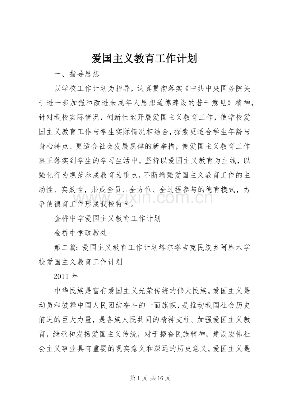 爱国主义教育工作计划.docx_第1页