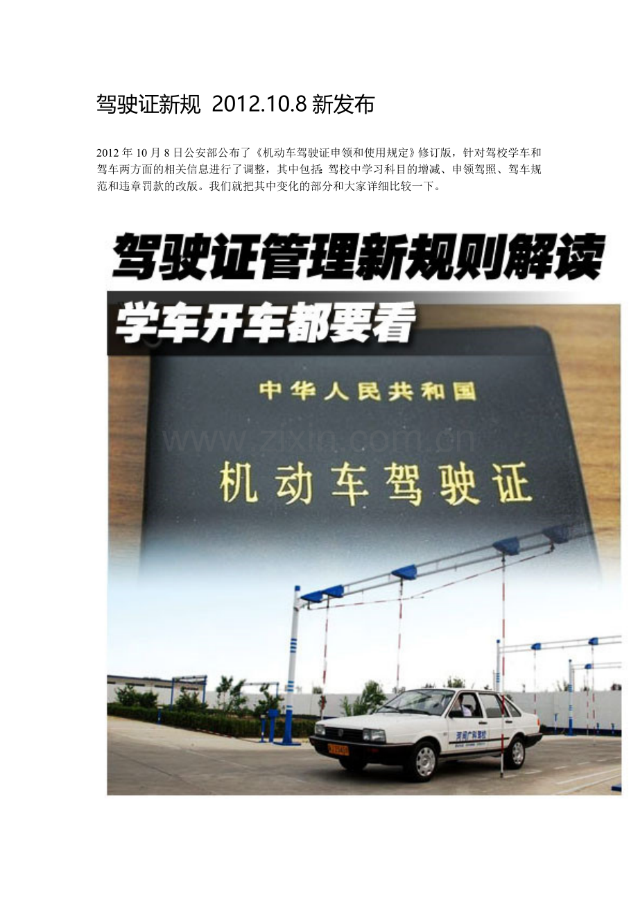 驾驶证新规2012.doc_第1页
