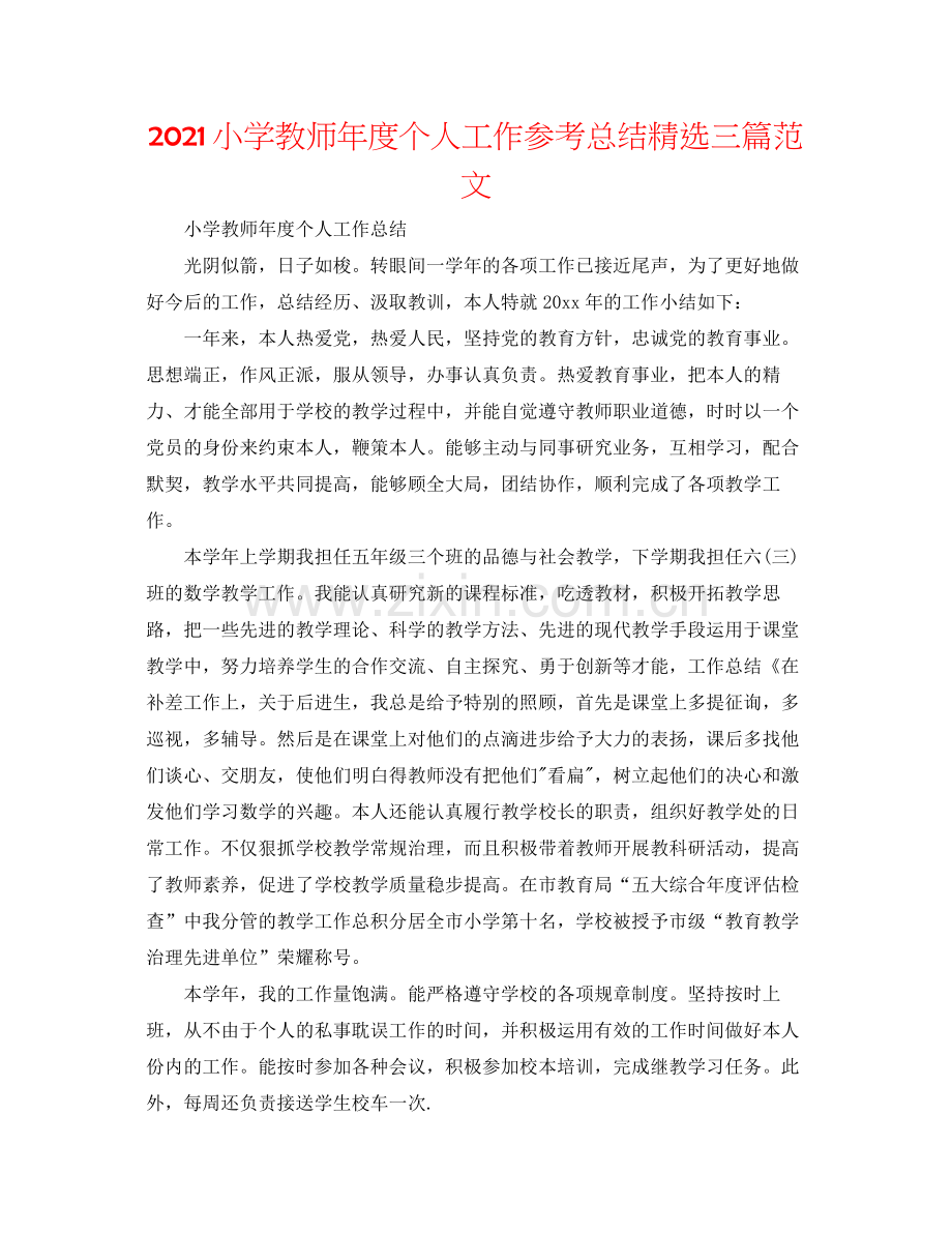 小学教师年度个人工作参考总结三篇范文.docx_第1页