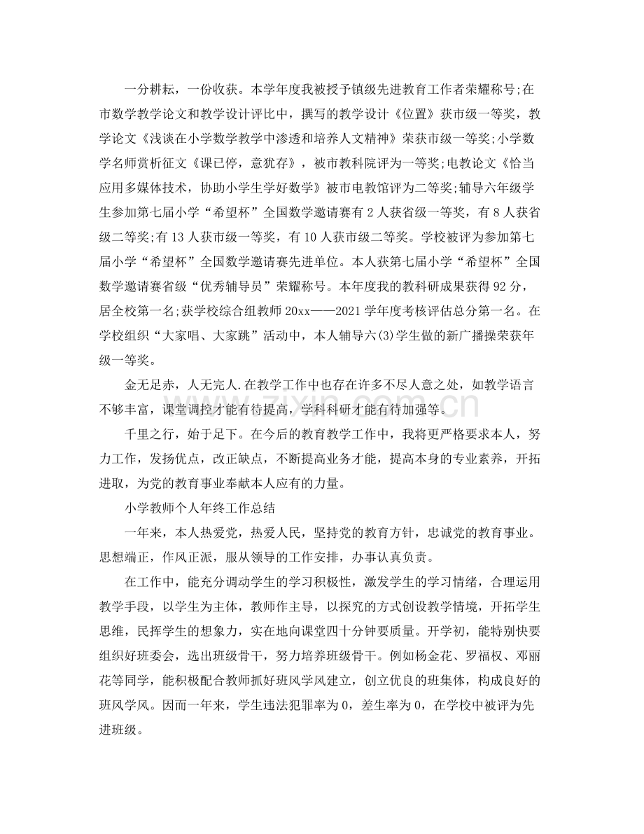 小学教师年度个人工作参考总结三篇范文.docx_第2页