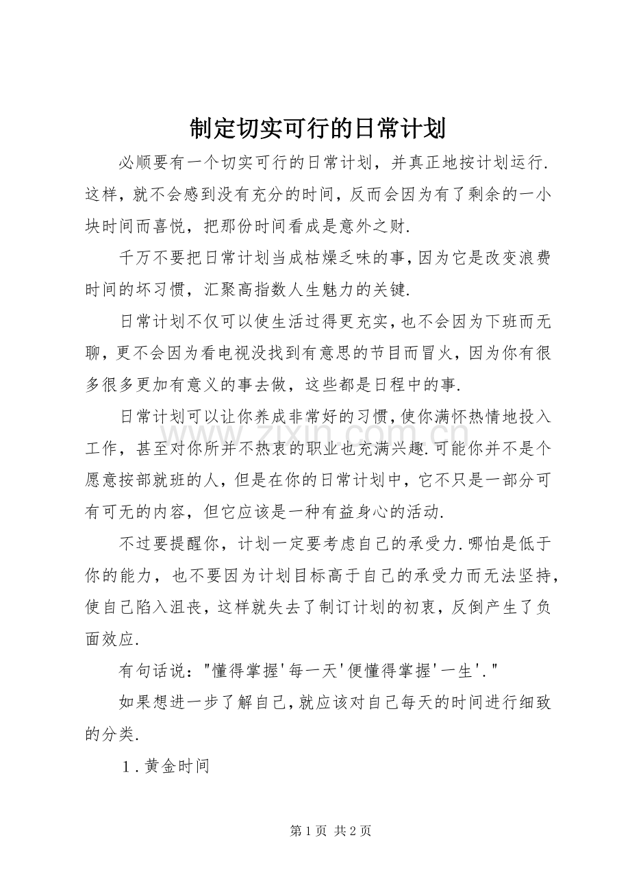 制定切实可行的日常计划.docx_第1页