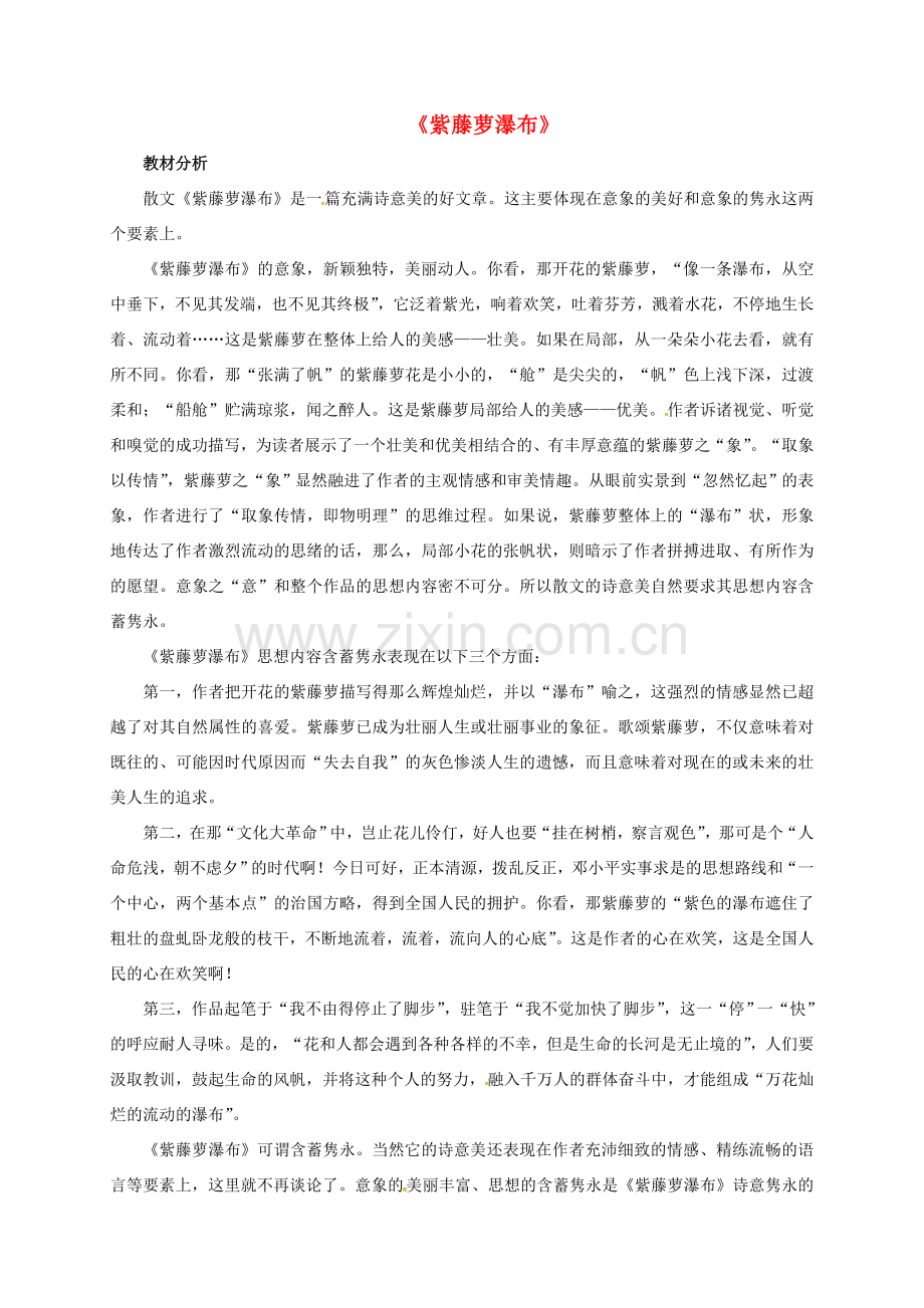 广东省中山市七年级语文上册 16 紫藤萝瀑布教案 （新版）新人教版-（新版）新人教版初中七年级上册语文教案.doc_第1页