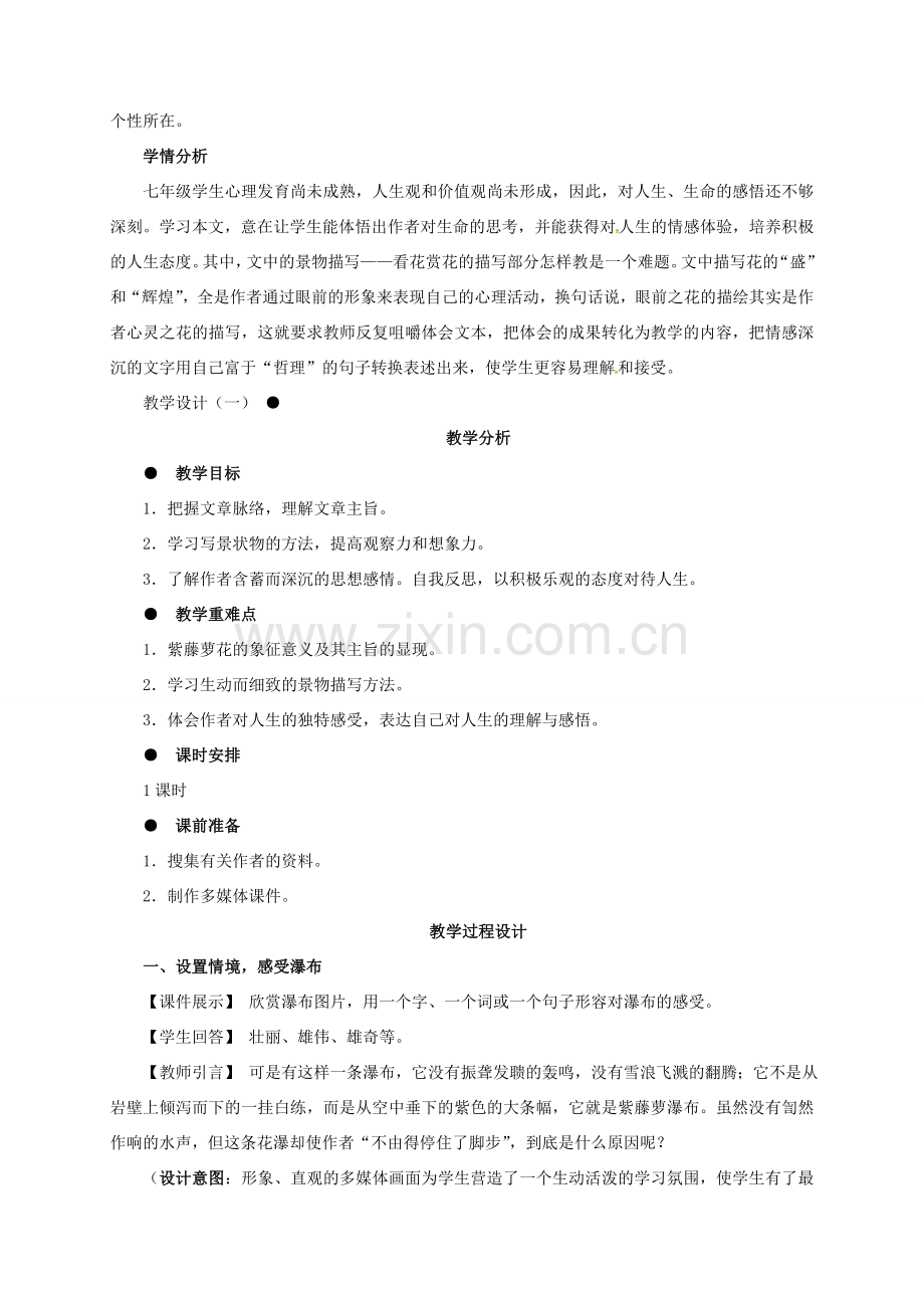 广东省中山市七年级语文上册 16 紫藤萝瀑布教案 （新版）新人教版-（新版）新人教版初中七年级上册语文教案.doc_第2页