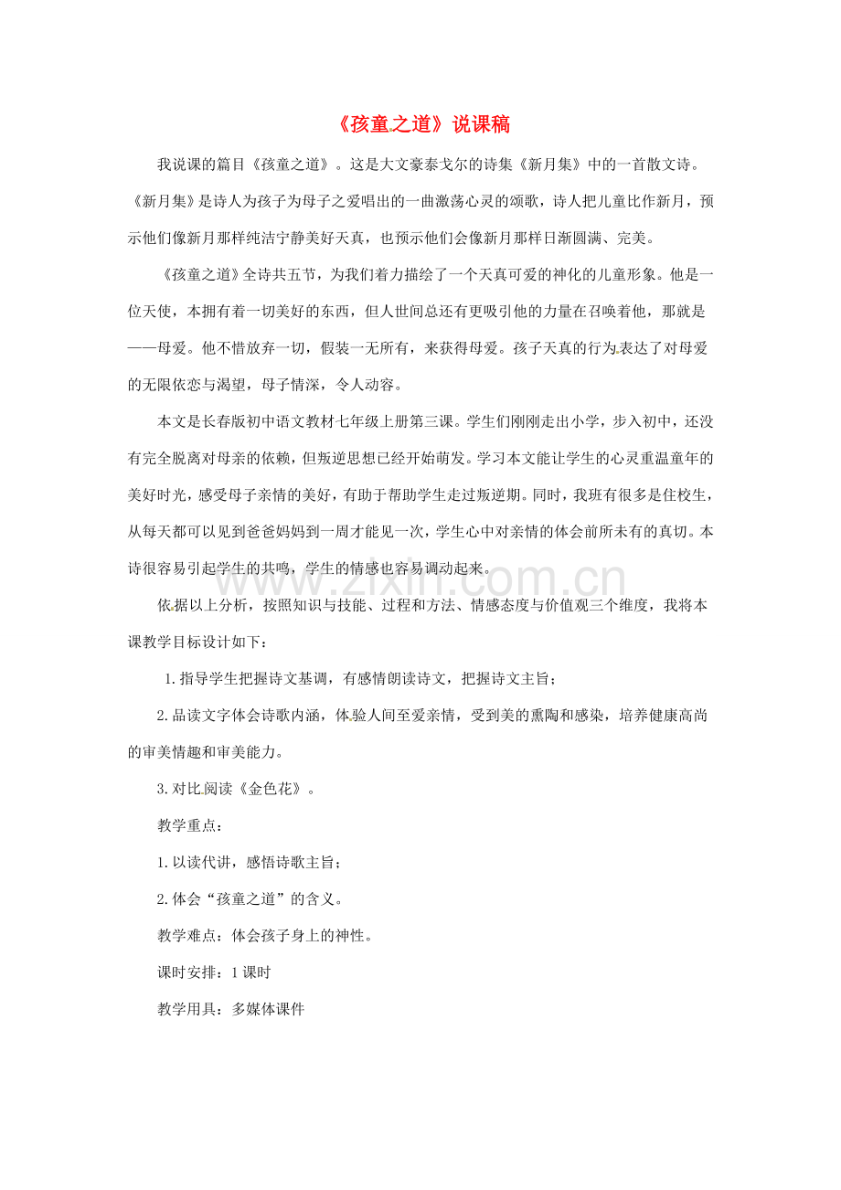 七年级语文上册 4《孩童之道》教案 （新版）长春版-（新版）长春版初中七年级上册语文教案.doc_第1页
