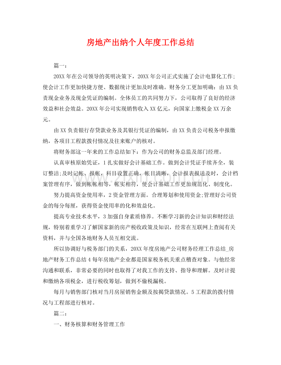 房地产出纳个人年度工作总结 .docx_第1页