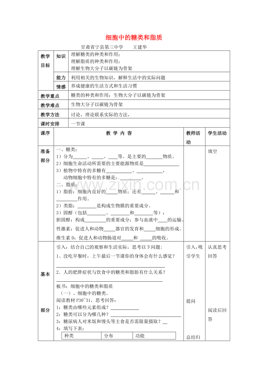 【金识源专版】高中生物第二章组成细胞的分子第四节细胞中的糖类和脂质教学案新人教版必修1.doc_第1页