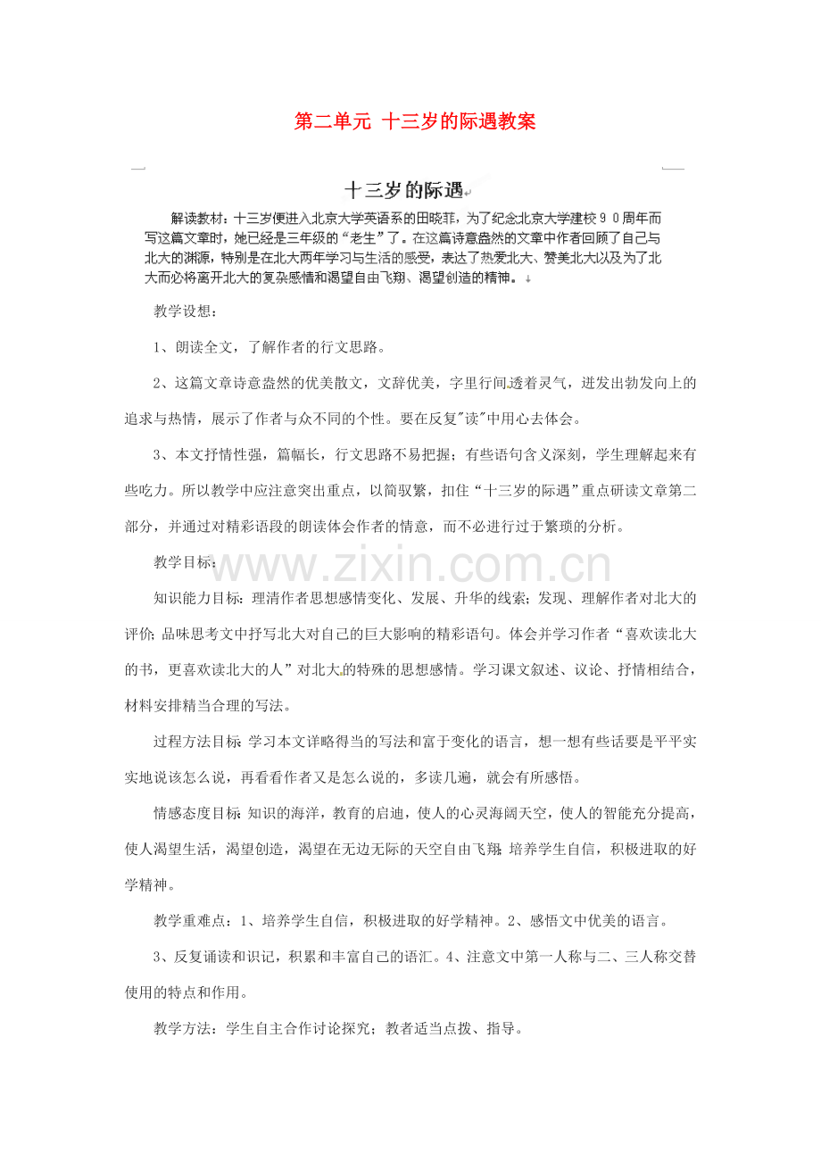 江苏省大丰市万盈二中七年级语文上册 第二单元 十三岁的际遇教案 苏教版.doc_第1页