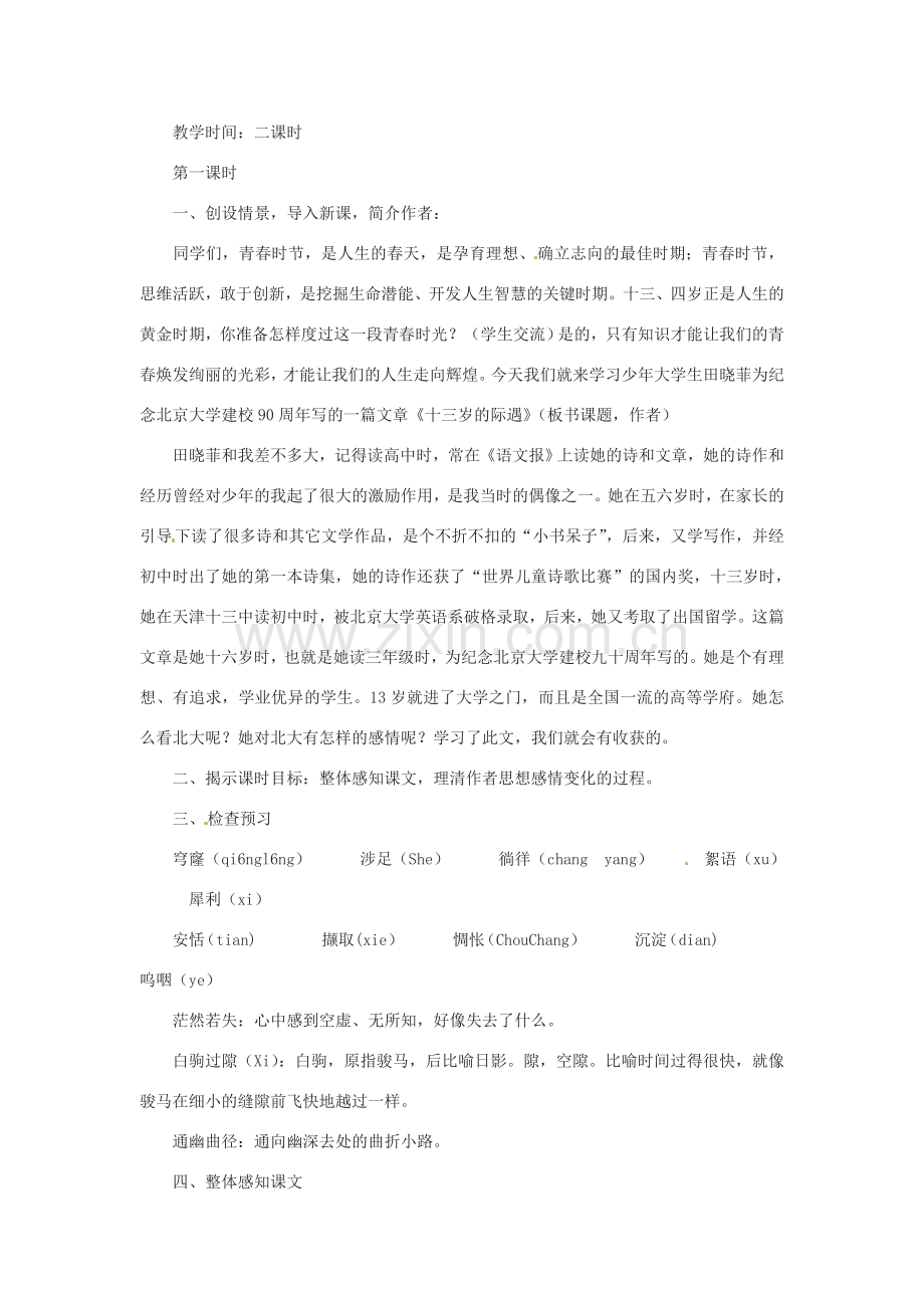 江苏省大丰市万盈二中七年级语文上册 第二单元 十三岁的际遇教案 苏教版.doc_第2页