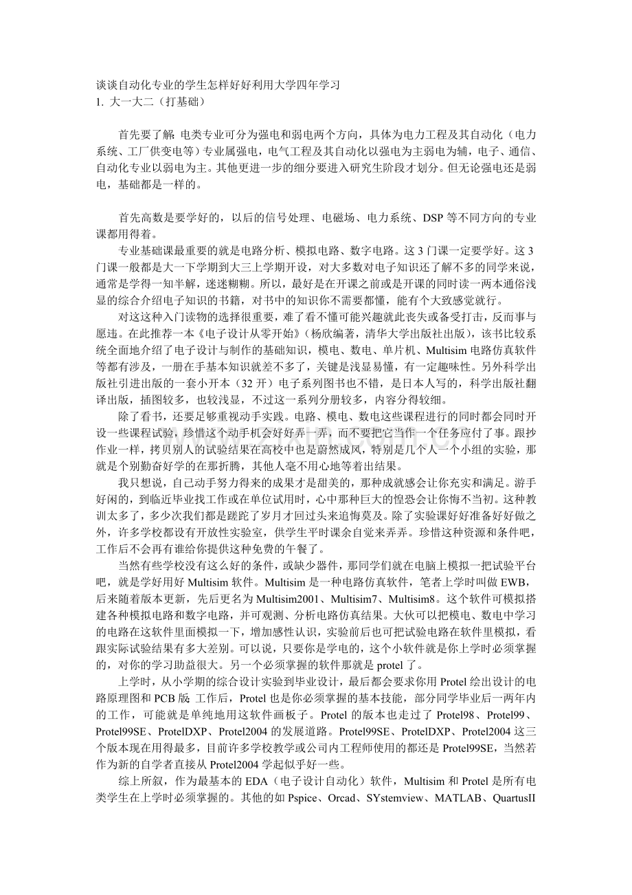 谈谈怎样学好自动化专业.doc_第1页