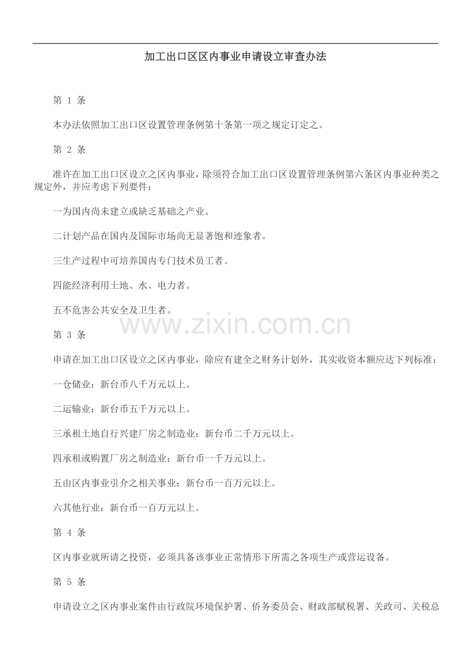 加工出加工出口区FCLL区内事业申请设立审.doc_第1页