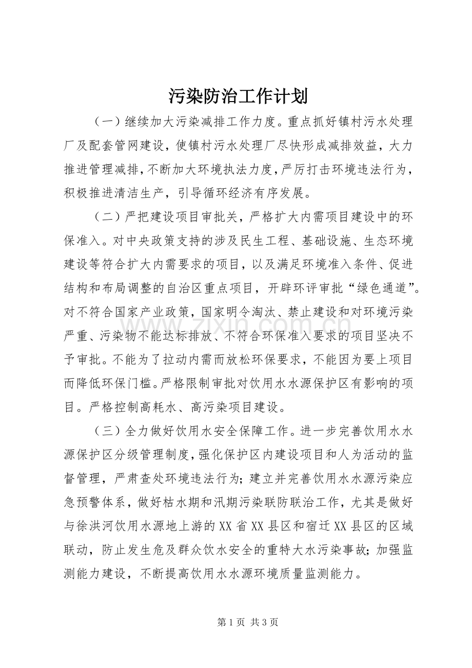 污染防治工作计划.docx_第1页