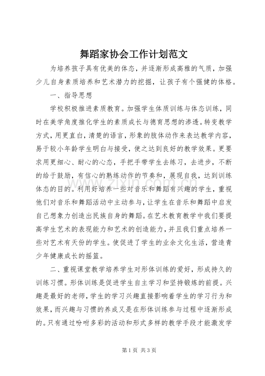 舞蹈家协会工作计划范文.docx_第1页