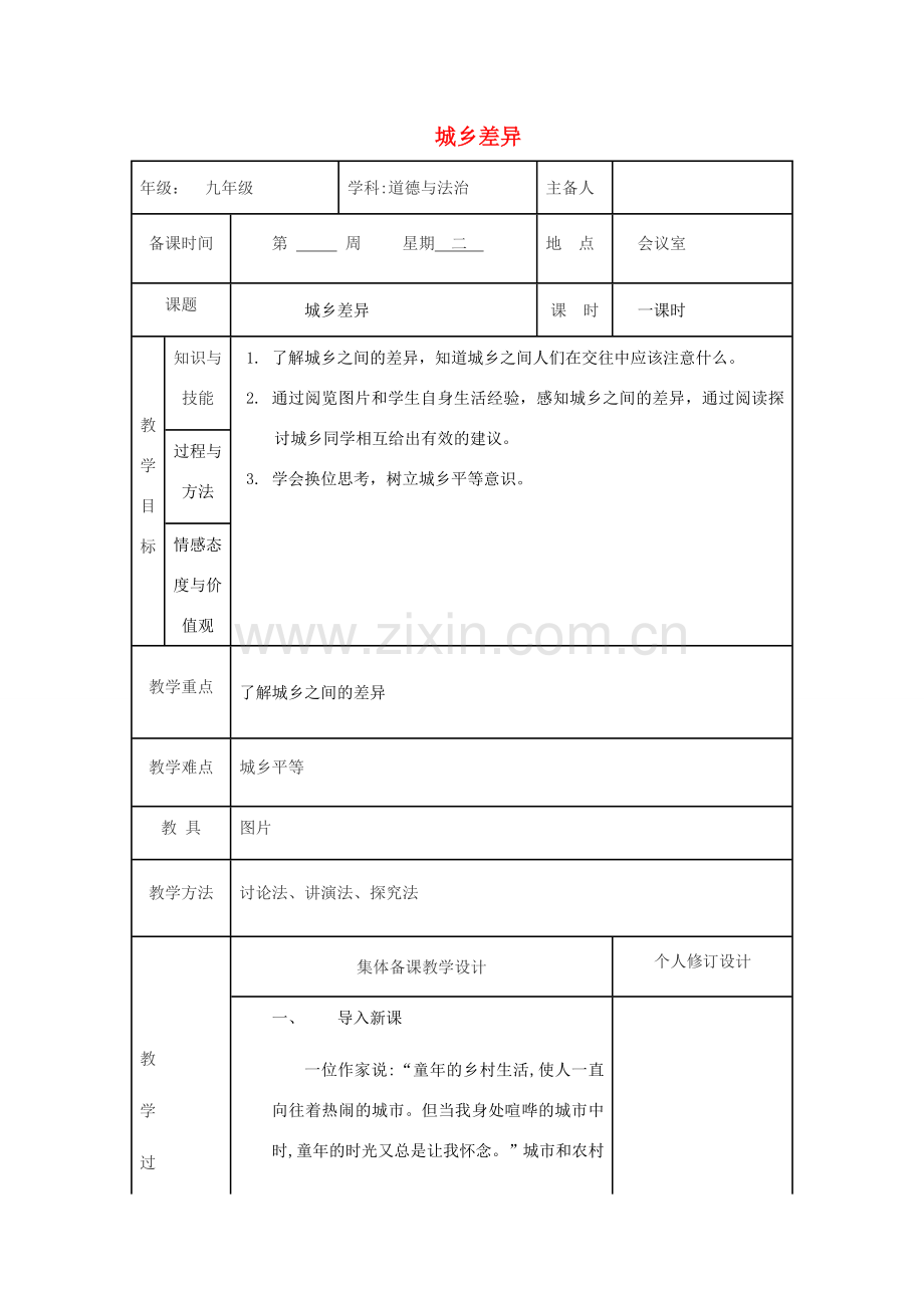九年级道德与法治上册 第二单元 感受祖国的心跳 第四课 城乡直通车 第1框 城乡差异教案 人民版-人民版初中九年级上册政治教案.doc_第1页