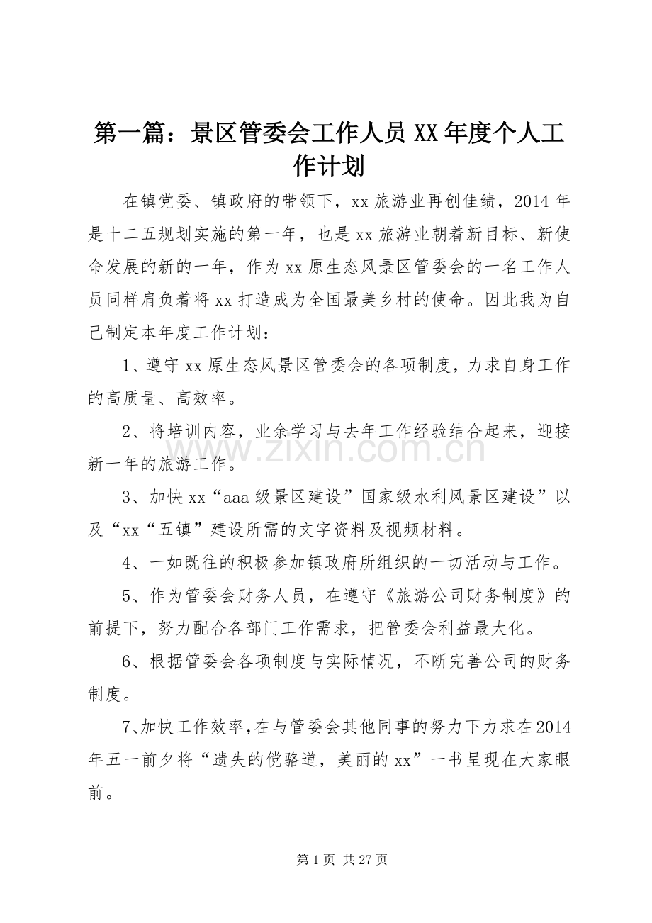 第一篇：景区管委会工作人员XX年度个人工作计划.docx_第1页