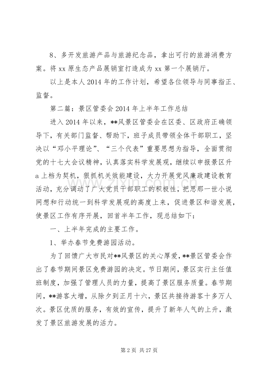 第一篇：景区管委会工作人员XX年度个人工作计划.docx_第2页