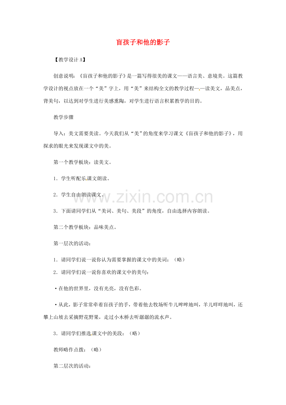 安徽省芜湖市第三十三中学七年级语文《盲孩子和他的影子》教案（1） 人教新课标版.doc_第1页
