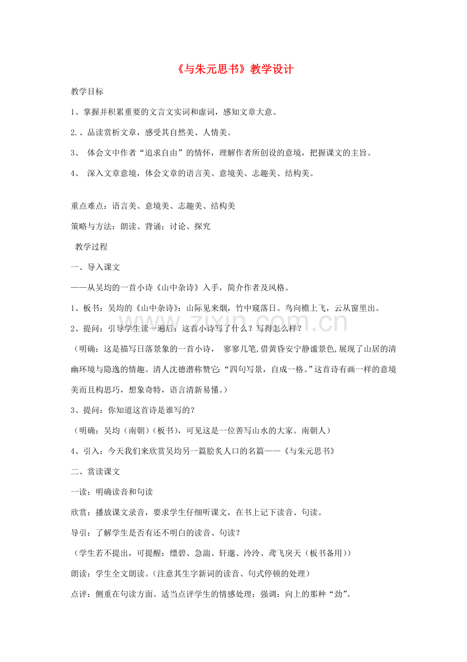 八年级语文下册 《与朱元思书》教学设计 北师大版.doc_第1页