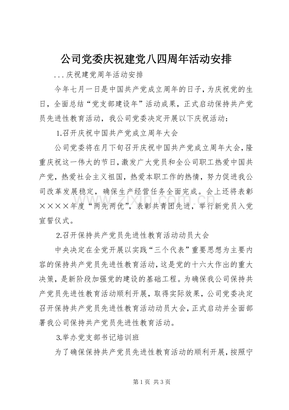 公司党委庆祝建党八四周年活动安排 .docx_第1页