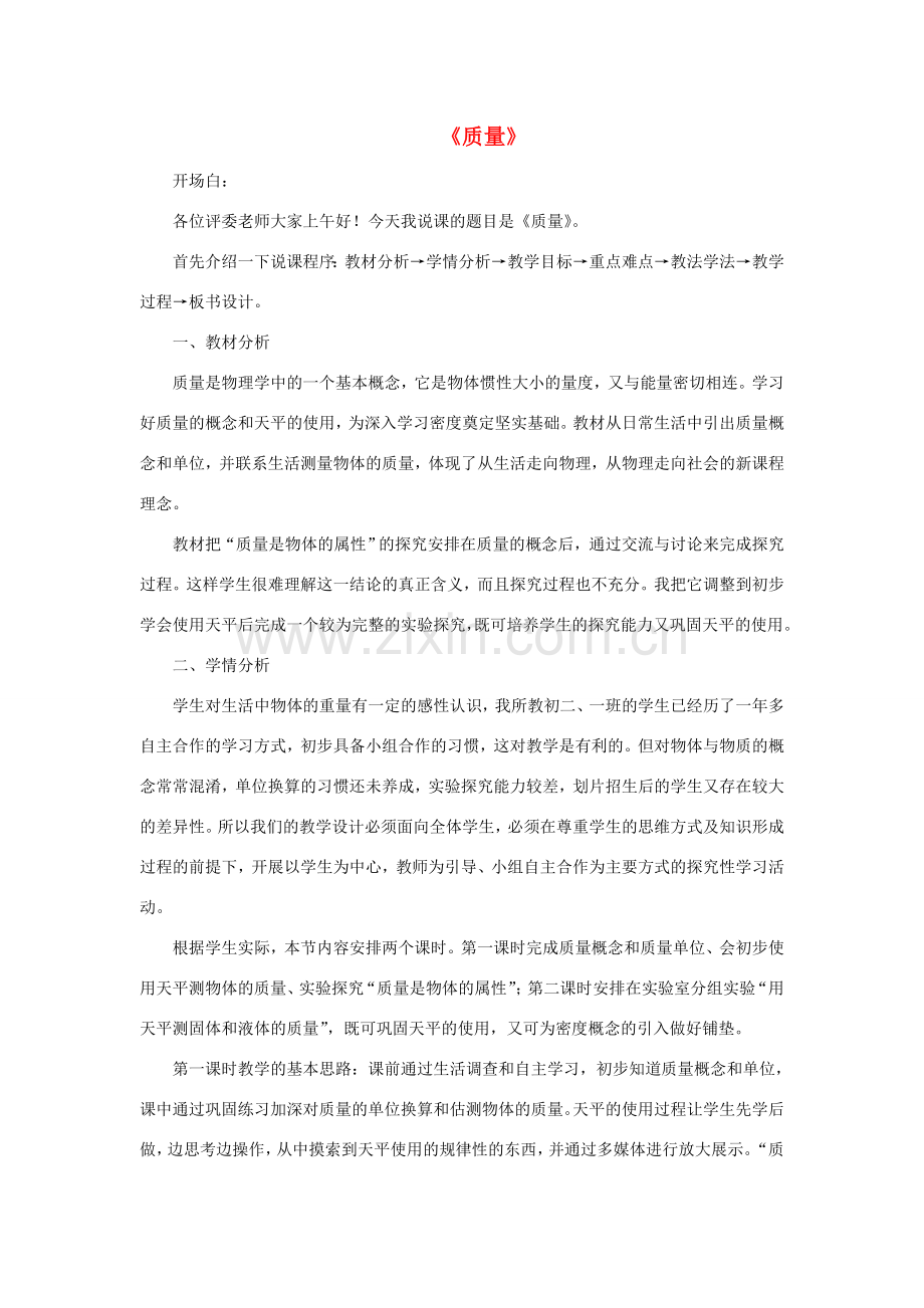 八年级物理上册 6.1质量说课稿 （新版）新人教版-（新版）新人教版初中八年级上册物理教案.doc_第1页