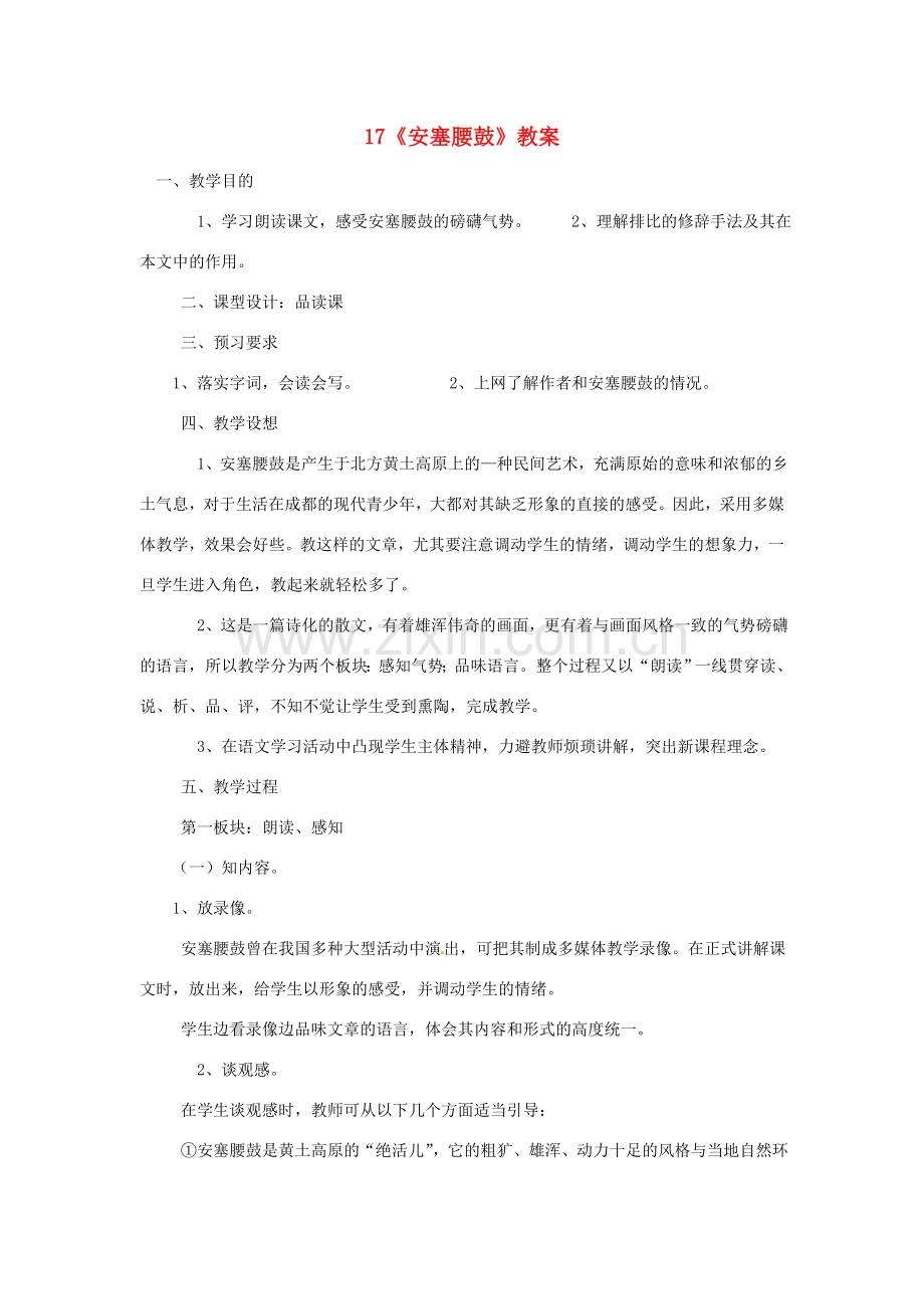 广东省佛山市顺德区大良顺峰初级中学七年级语文下册 17《安塞腰鼓》教案 新人教版 .doc_第1页