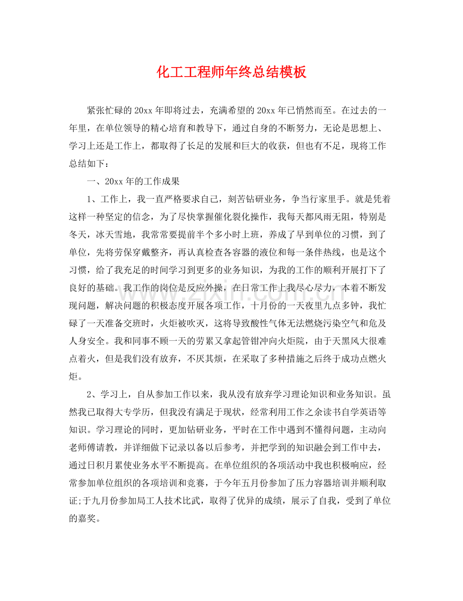 化工工程师年终总结模板 .docx_第1页