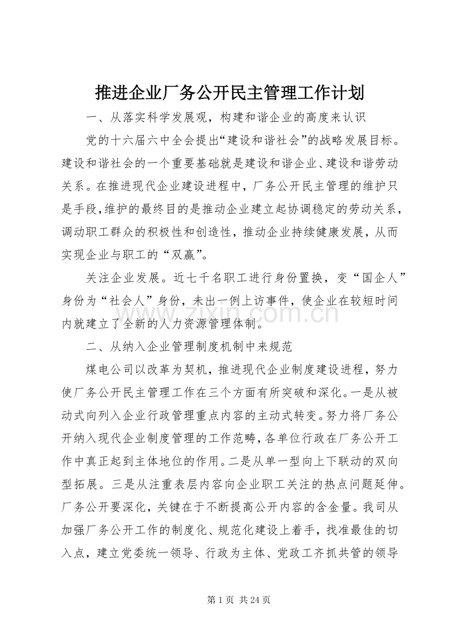 推进企业厂务公开民主管理工作计划.docx_第1页