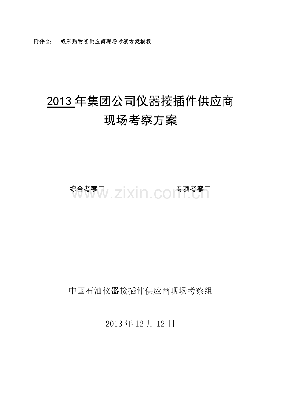 供应商现场考察.doc_第1页
