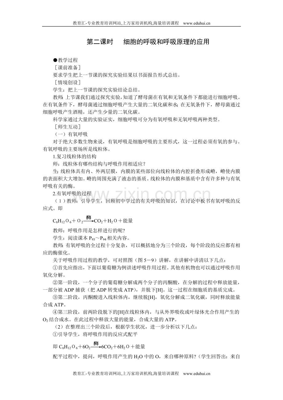 人教新课标高中生物必修一示范教案（ATP的主要来源——细胞呼吸第2课时）.doc_第1页