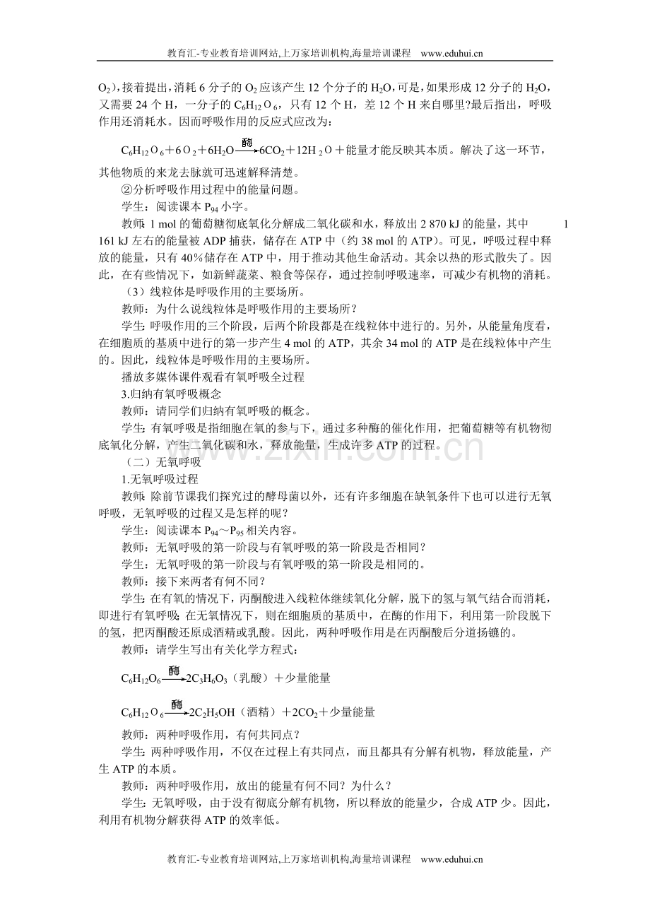 人教新课标高中生物必修一示范教案（ATP的主要来源——细胞呼吸第2课时）.doc_第2页