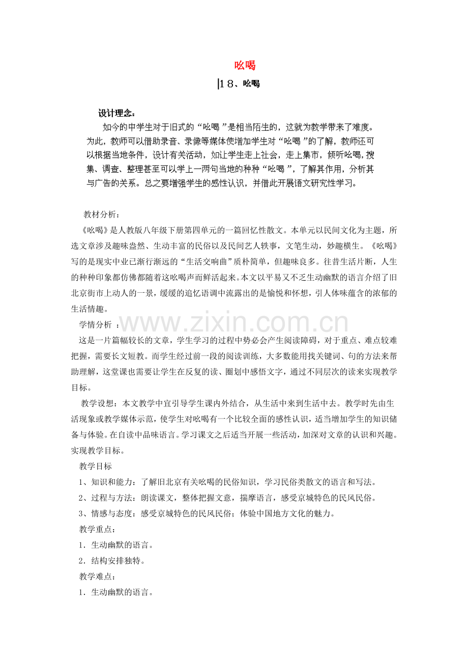 江西省吉安县凤凰中学八年级语文下册 18《吆喝》教案 新人教版.doc_第1页