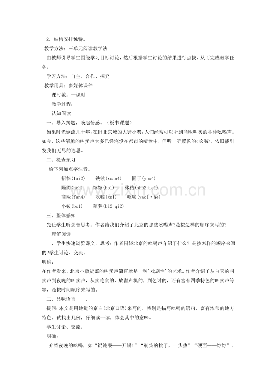 江西省吉安县凤凰中学八年级语文下册 18《吆喝》教案 新人教版.doc_第2页