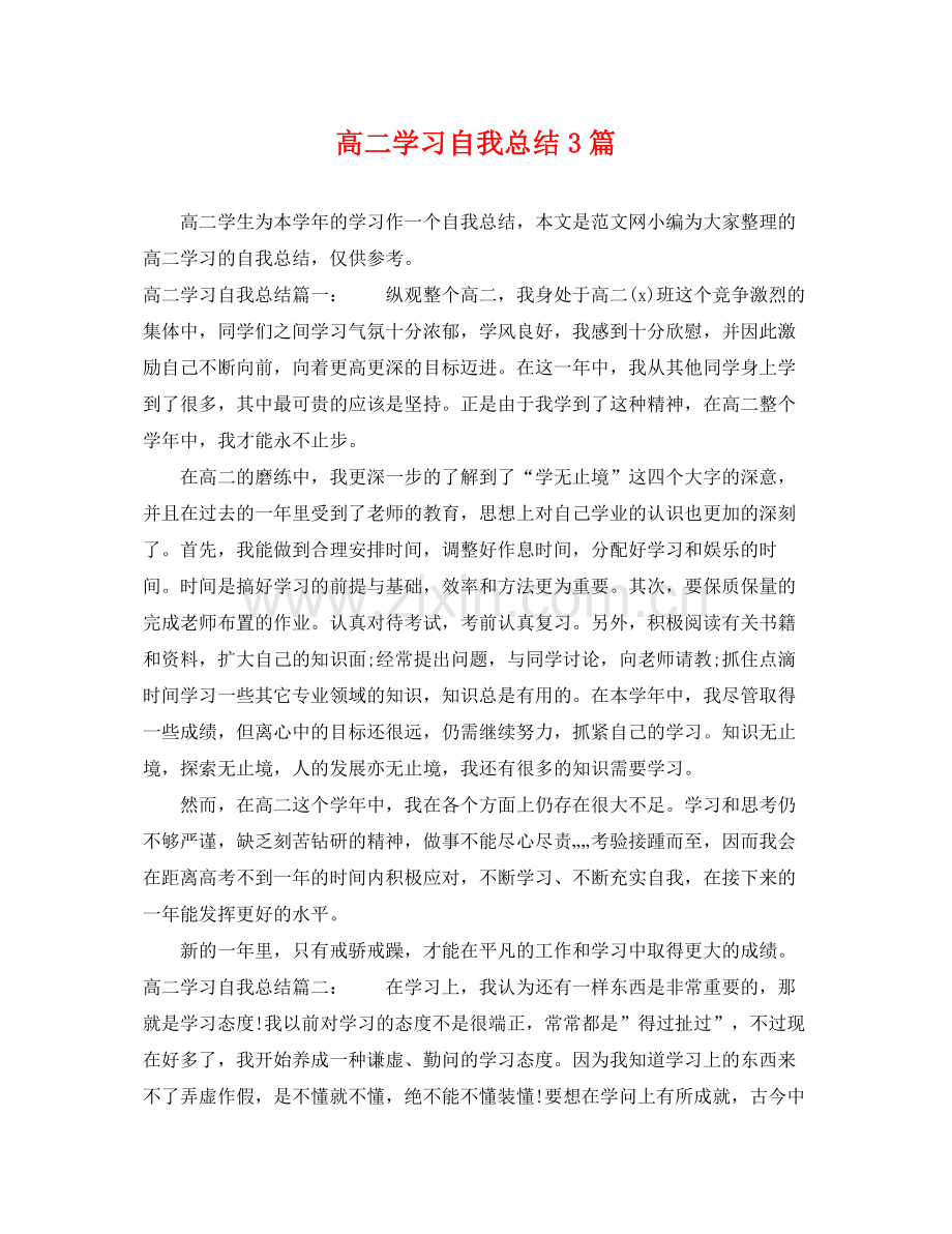 高二学习自我总结3篇 .docx_第1页