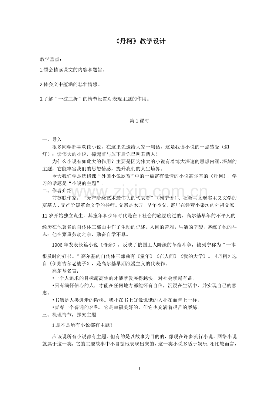 苏教版语文丹柯教案.doc_第1页