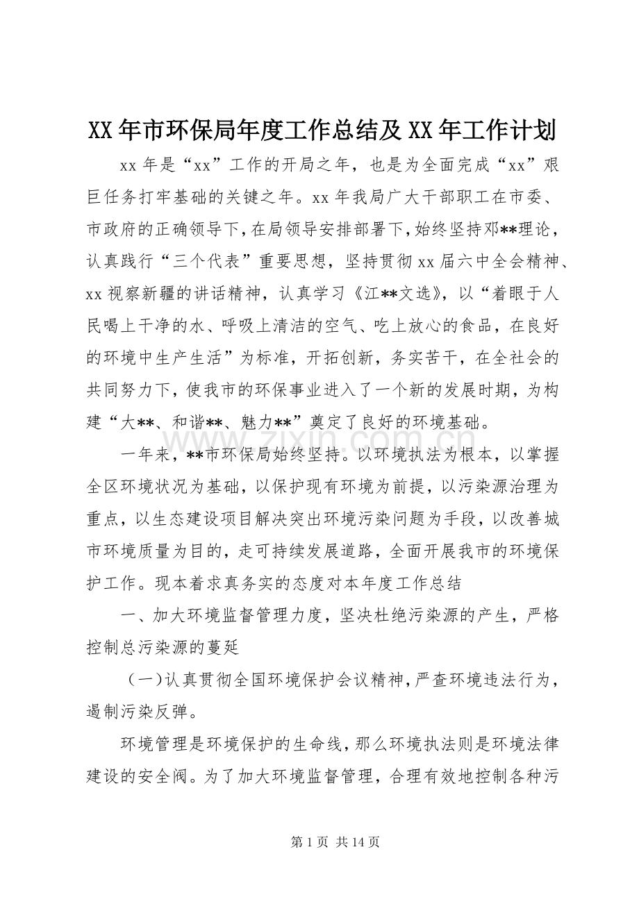 XX年市环保局年度工作总结及XX年工作计划.docx_第1页