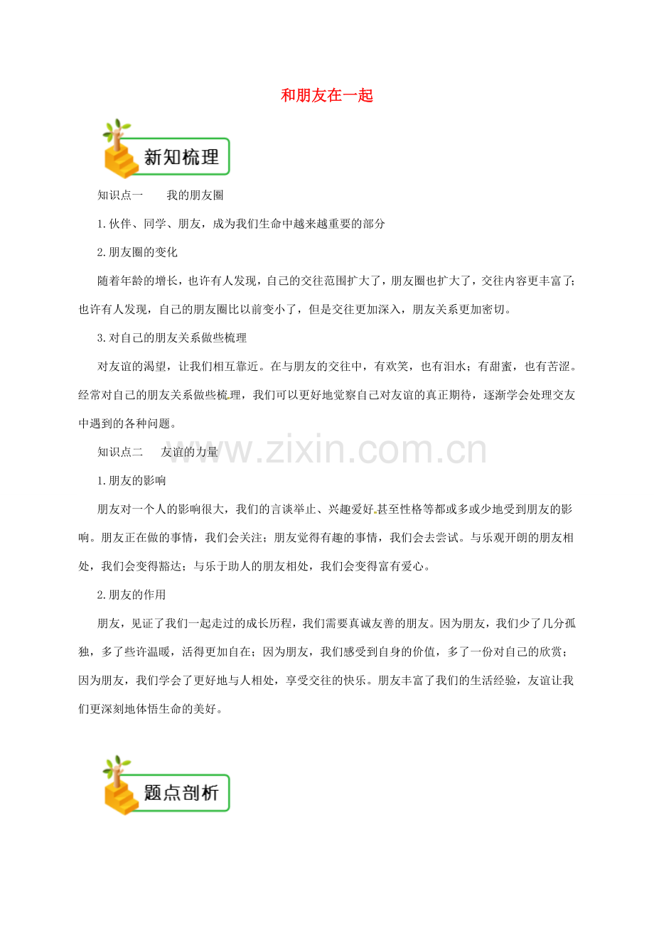 七年级道德与法治上册 第二单元 友谊的天空 第四课 友谊与成长同行 第1框 和朋友在一起备课资料 新人教版-新人教版初中七年级上册政治教案.doc_第1页