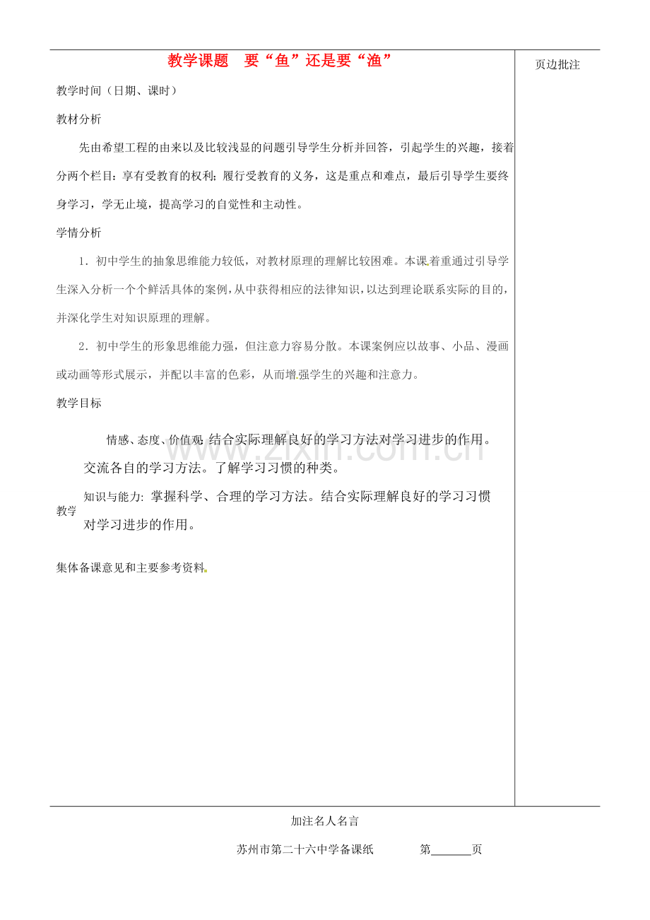 江苏省苏州市第二十六中学七年级政治上册《要“鱼”还是要“渔”》教案 苏教版.doc_第1页