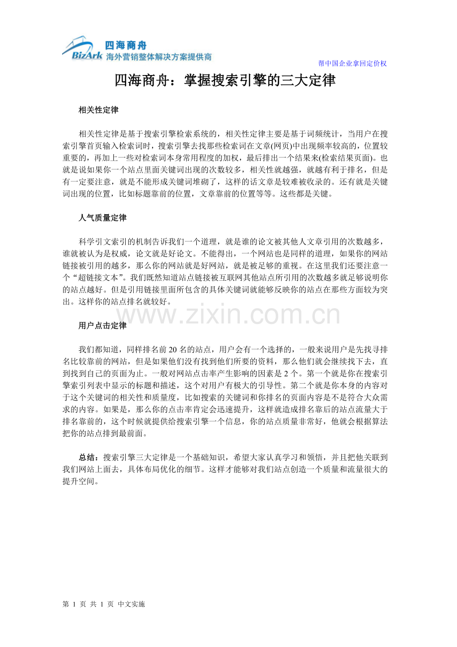 四海商舟：掌握搜索引擎的三大定律.doc_第1页