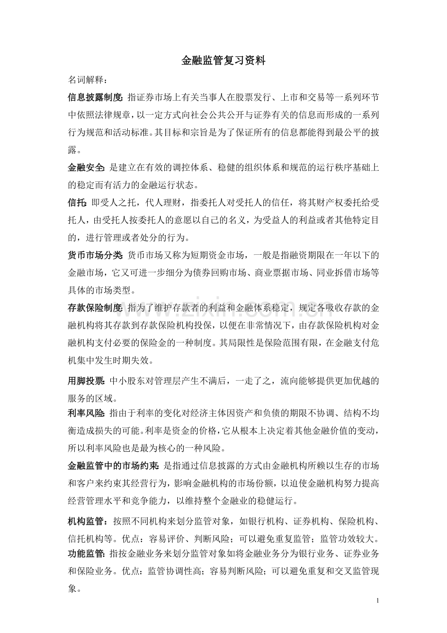 金融监管复习资料.doc_第1页