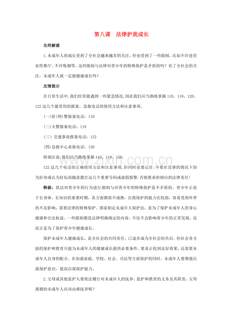 七年级政治下册 第八课《法律护我成长》名师导航人教新课标版.doc_第1页